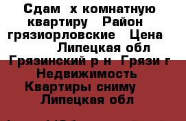 Сдам 2х комнатную квартиру › Район ­ грязиорловские › Цена ­ 8 000 - Липецкая обл., Грязинский р-н, Грязи г. Недвижимость » Квартиры сниму   . Липецкая обл.